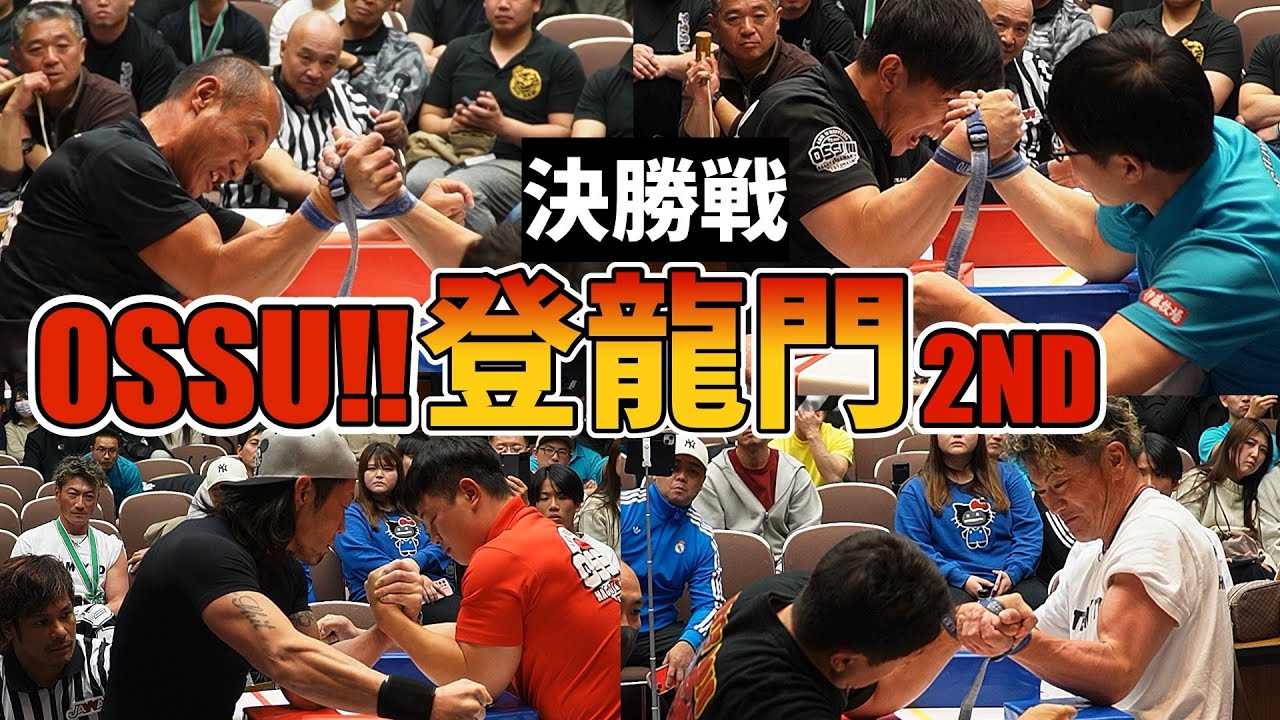 OSSU!!登龍門2ND 決勝戦