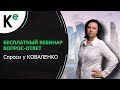 Вопрос-Ответ: Спроси у Коваленко