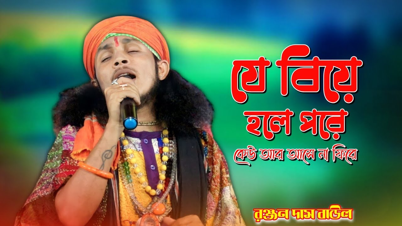          Je Biya Hole Pore  Ranjan Das Baul  Baul Gaan