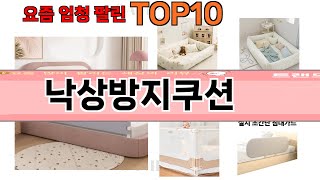가장 많이 팔린 낙상방지쿠션 추천 Top10!