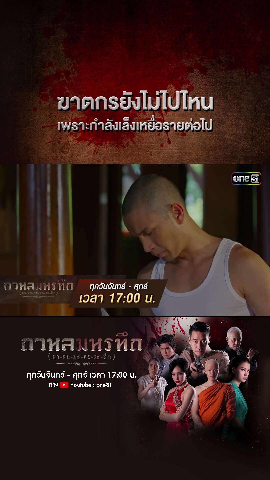 ฆาตกรยังไม่ไปไหน เพราะกำลังเล็งเหยื่อรายต่อไป | #Shorts #กาหลมหรทึก | one31
