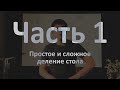 Тактики и стратегии в игре мафия. Часть 1. Простое и сложное деление стола.