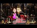 طفله سلطان الحاره قصه كامله رومانسيه ممتعه