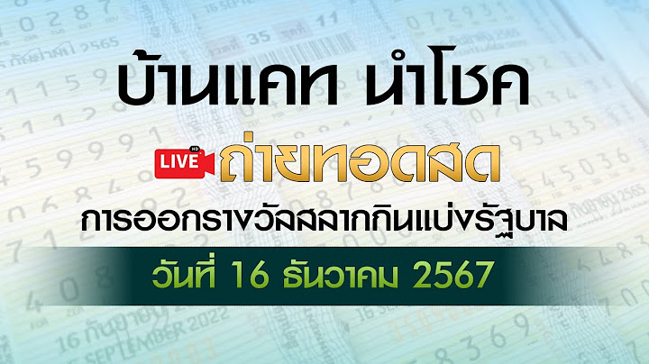 🔴 LIVE : ถ่ายทอดสด ผลการออกรางวัลสลากกินแบ่งรัฐบาล งวดวันที่ 16 ธันวาคม 2567