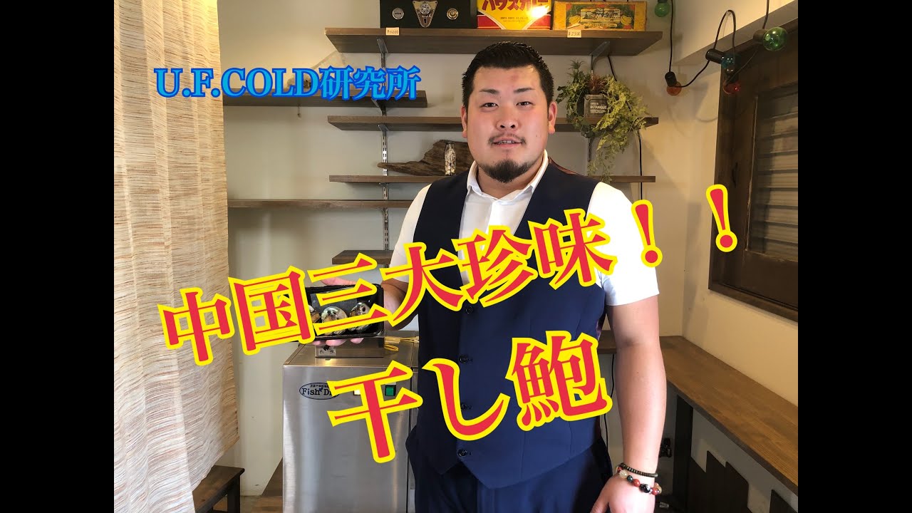 中国三大珍味干し鮑作ってみた！