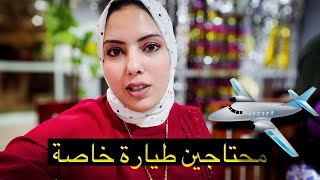 رجعنا دبي فاجآه 🛩️ ( محتاجين طيارة خاصة بسرعة )