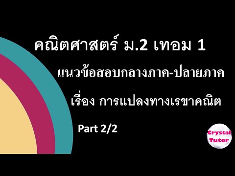 Banana Math คณิตศาสตร์ ม.2 เทอม1 : แนวข้อสอบกลางภาค - ปลายภาค การแปลงทางเรขาคณิต (part 2/2)