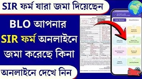 How to Check SIR Form Submit Status | আপনার SIR ফর্ম BLO এন্ট্রি করল কিনা? অনলাইনে দেখে নিন 