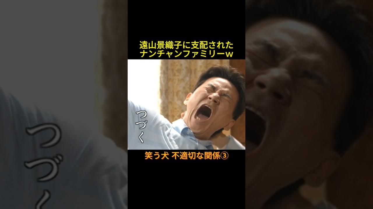 不適切な関係③ #神回 #お笑い #芸人 #お笑い芸人 #コント #懐かしい映像 #ウッチャンナンチャン #ネプチューン #遠山景織子 #中島知子 #内村光良 #南原清隆 #笑う犬