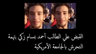 القبض علي أحمد بسام زكي المتحرش بالجامعة الأمريكية حيث تحرش ب 100 فتاة في يوم واحد