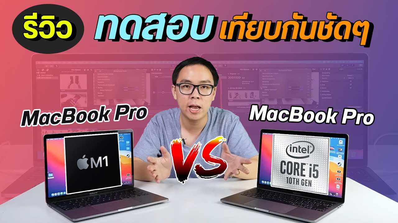Review | MacBook Pro 13 ชิป Apple M1 เทียบกับ Intel เป็นไงบ้าง น่าซื้อไหม