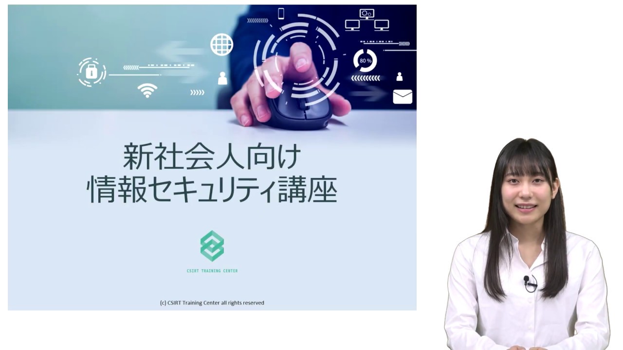 新社会人向け情報セキュリティ講座