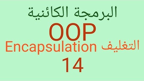 البرمجة الكائنية oop التغليف Encapsulation