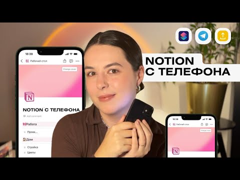 Самый ПОЛНЫЙ ГАЙД как пользоваться NOTION c ТЕЛЕФОНА📱