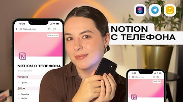 Самый ПОЛНЫЙ ГАЙД как пользоваться NOTION c ТЕЛЕФОНА📱