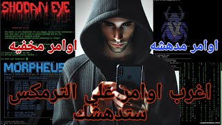 أغرب أوامر ترمكس المخفية والمدهشة | أوامر ترمكس 2025 هتبهرك! screenshot 4