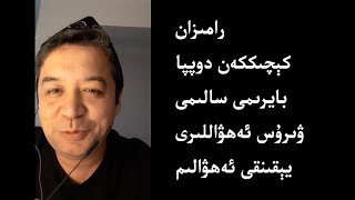 نۇر دوختۇر | رامىزان، يېقىنقى ئەھۋالىم، ۋىرۇس ئەھۋالى، كېچىككەن دوپپا بايرىمى سالىمى، كېكەچلىك نۇر دوختۇر | رامىزان، يېقىنقى ئەھۋالىم، ۋىرۇس ئەھۋالى، كېچىككەن دوپپا بايرىمى سالىمى، كېكەچلىك
