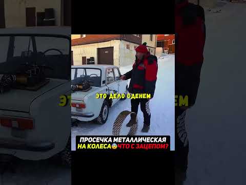 Обмотали колеса просекой😨Как улучшится зацеп? #эксперименты #машина #гараж54
