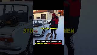 Обмотали колеса просекой😨Как улучшится зацеп? #эксперименты #машина #гараж54