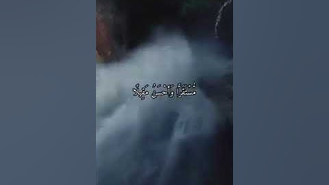 تلاوة صباحية قصيرة تريح النفوس القارئ ((شريف مصطفى)) سورة الفرقان .