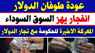 بعد ارتفاع الدولار في السوق السوداء البنك المركزي يريد السيطرة على السوق السوداء