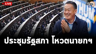 LIVE ประชุมรัฐสภา ลงมติเลือกนายกรัฐมนตรีคนที่ 30 LIVE ประชุมรัฐสภา ลงมติเลือกนายกรัฐมนตรีคนที่ 30