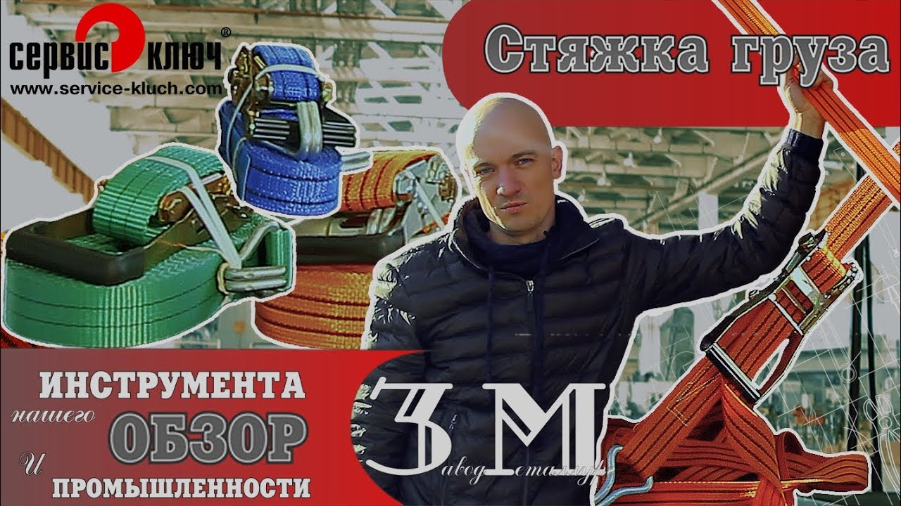Стяжка груза. Как пользоваться и что нужно знать.