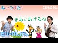 きみにあげるね | みいつけた! / 歌&ヴァイオリン【ひらがなカタカナ歌詞】
