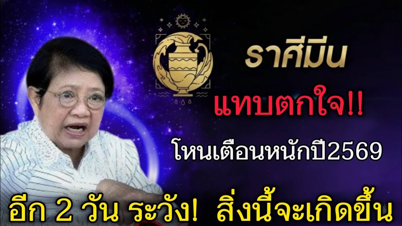 แทบตกใจ‼️#ราศีมีน♓ โหรเตือนหนักปี 2569 อีก 2 วัน ระวังเหตุที่ไม่คาดคิดจะเกิด#ดูดวง #12ราศี 