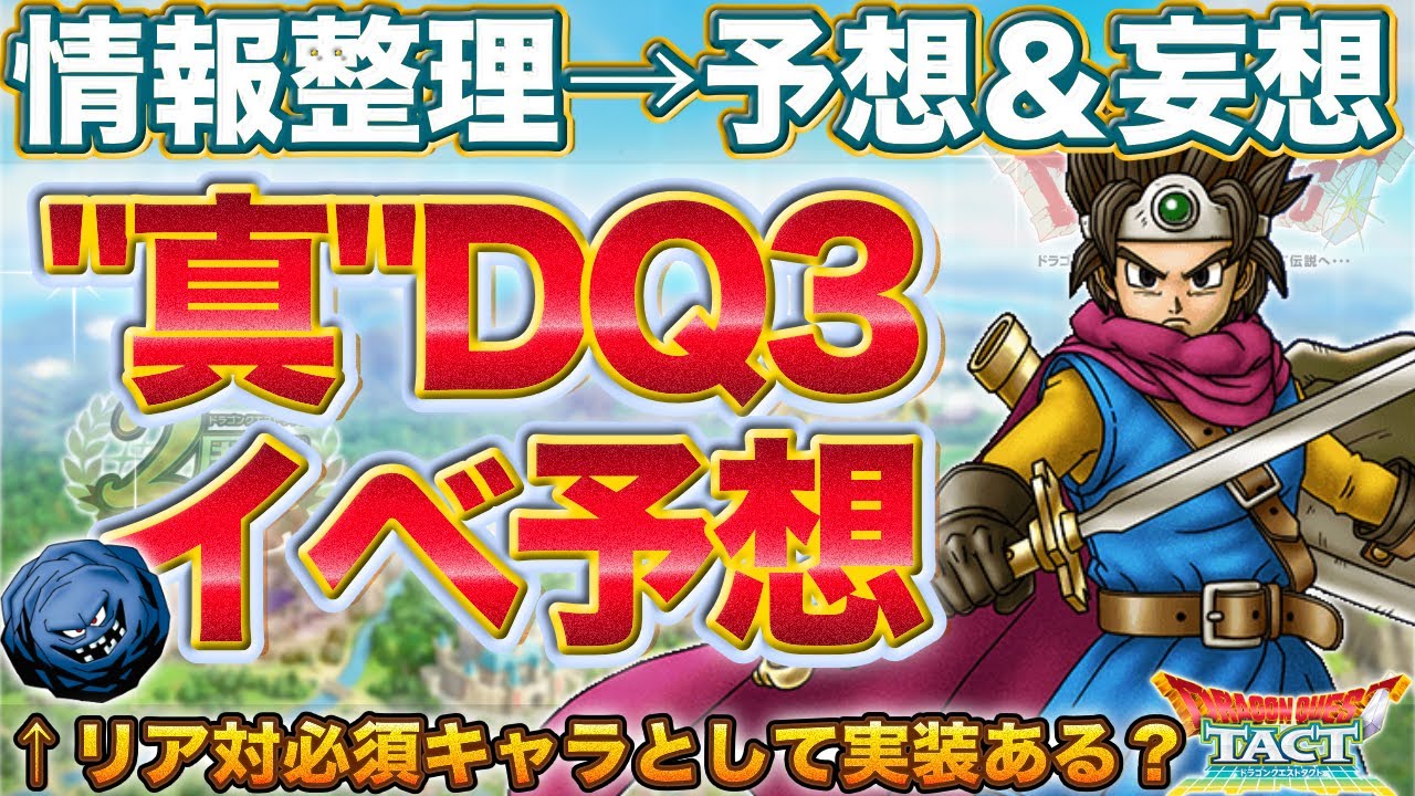 ドラクエタクト 真 Dq3イベントを予想 妄想する ２周年 Youtube