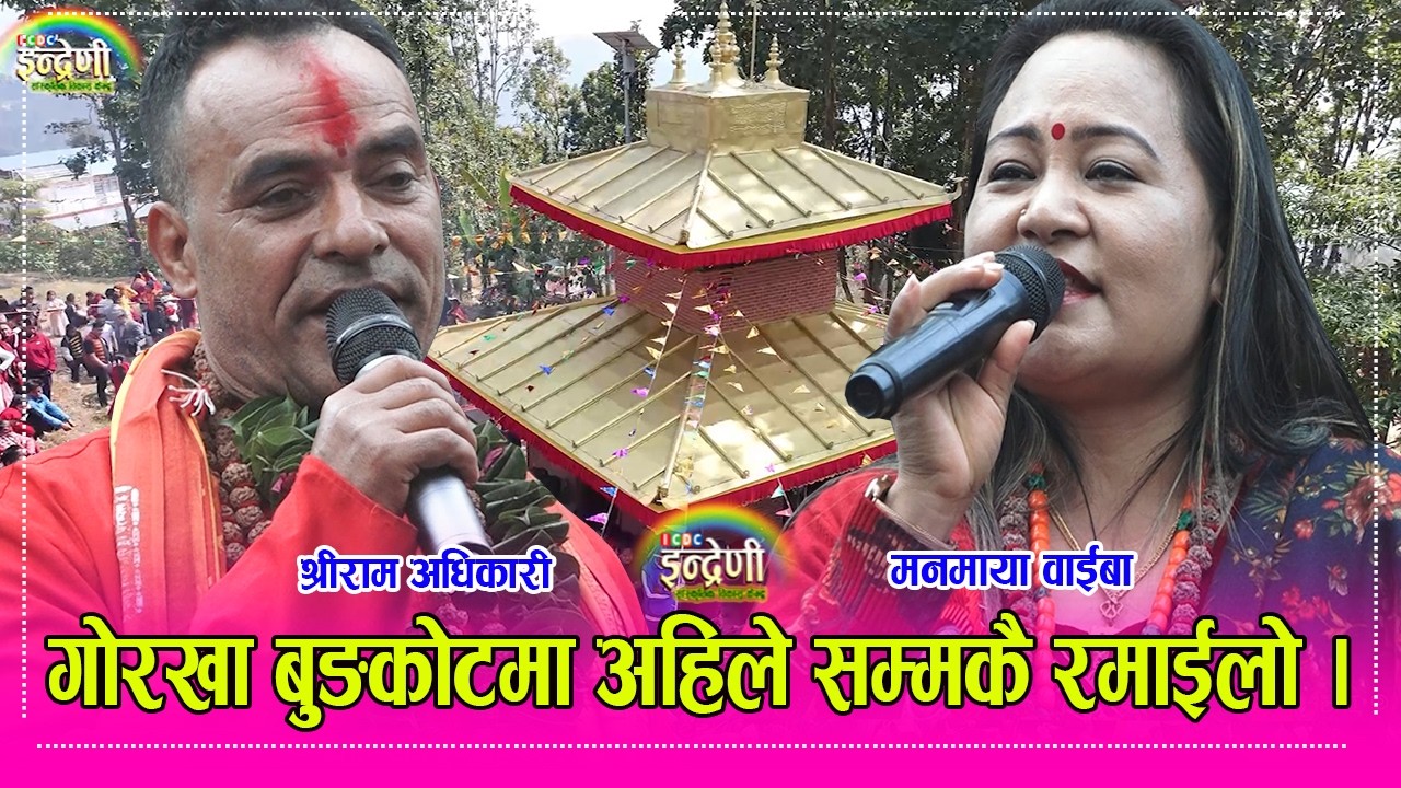 शिवरात्रीमा गोरखा बुङकोटमा हजारौं दर्शक इन्द्रेणीमा रमाए, मनमाया वाईबा र श्रीरामले दोहोरी गाउँदा ..।