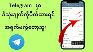 Telegram မှာ ဒီသုံးချက်ကို ပိတ်ထားရင် အရှက်မကွဲတော့ဘူး