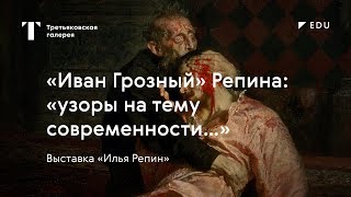 «Иван Грозный» Репина: за и против / #TretyakovEDU