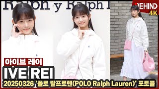 아이브 레이, 봄날의 콩순이 윙크 '클라스가 다른 예쁨' IVE REI POLO Ralph Lauren [비…