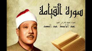 Abdelbasset Abdessamad Sourate Al Qiyamah سورة القيامة عبد الباسط عبد الصمد