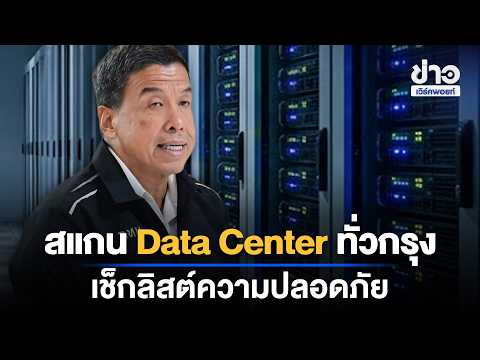 Bangkok Scans Data Centers Citywide, Safety Checklist Issued | Workpoint News Daily | Sep 14, 2026