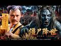 👻【2026最新僵尸电影|千年殭屍狼王復活,吸血屠城,林正英拼死封印】#movie #槍戰 #動作 #drama #cdrama #中國電影 #僵尸