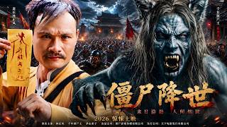 👻【2026最新僵尸电影|千年殭屍狼王復活,吸血屠城,林正英拼死封印】#movie #槍戰 #動作 #drama #cdrama #中國電影 #僵尸