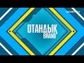 «ОТАНДЫҚ BRAND». «Astana motors» компаниясы