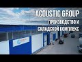 Acoustic Group: Производство и складской комплекс