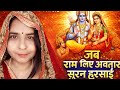 जब राम लिए अवतार सुरन हरसाई | Holi Special Bhajan 2026 | Anamika Singh