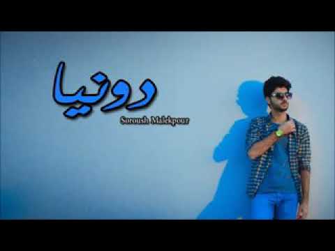 احلى اغنية ايرانية في العالم دونيا