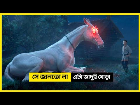 রহস্যময় একটি ঘোড়া বোকা ছেলে তা বুঝতে পারিনি ! 😱 | Upon the Magic Roads Movie Explained in Bangla