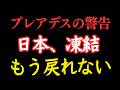 【警告】もう逃げられません。日本、沈没。