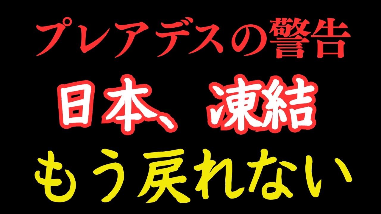 【警告】もう逃げられません。日本、沈没。