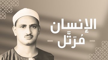 076 - Al-Insan (Man) سورة الإنسان - محمد صديق المنشاوي