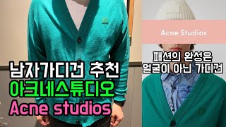 아크네스튜디오 가디건 / 남여공용 가디건 / 가디건추천/아크네40%할인 / 매치스패션직구
