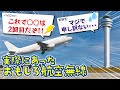 日本では決して聞けない管制官とパイロットの無線交信集【航空無線】