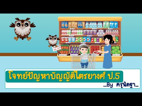 โจทย์ปัญหาบัญญัติไตรยางศ์ ป.5