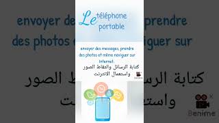 تعبير حول الهاتف المحمول باللغة الفرنسية le téléphone portable